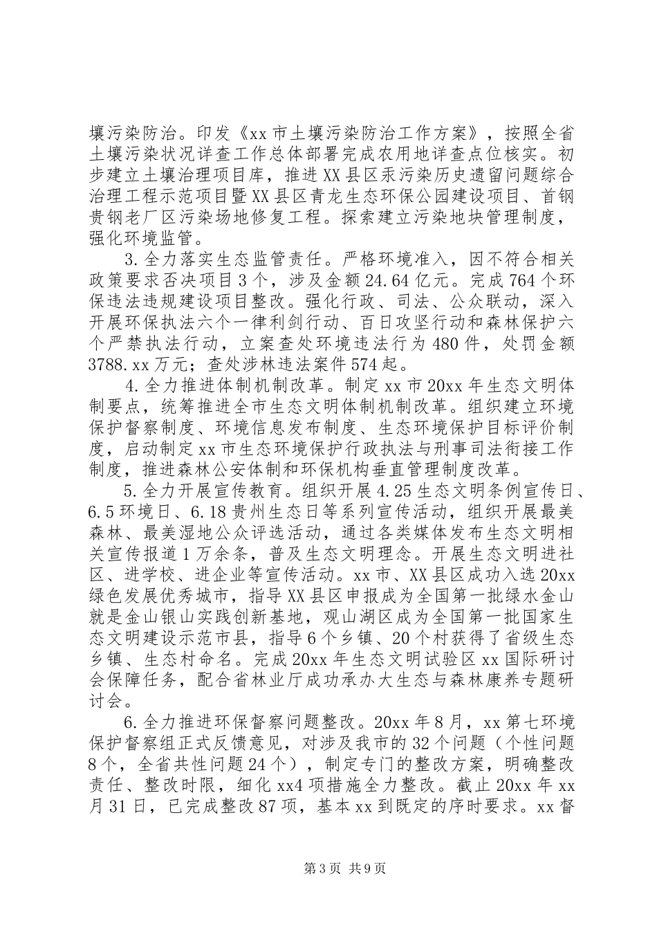 生态文明建设委员会领导班子述职述廉报告_第3页