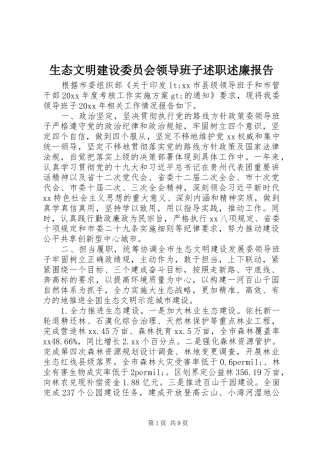 生态文明建设委员会领导班子述职述廉报告