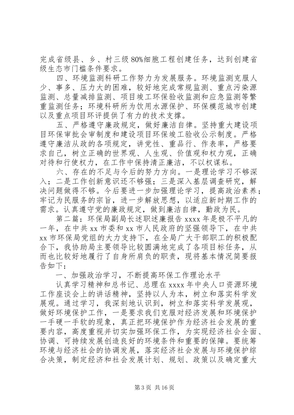 环保局副局长述职述廉报告5篇范文_第3页