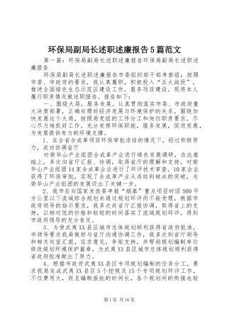 环保局副局长述职述廉报告5篇范文