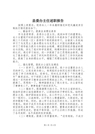 县委办主任述职报告