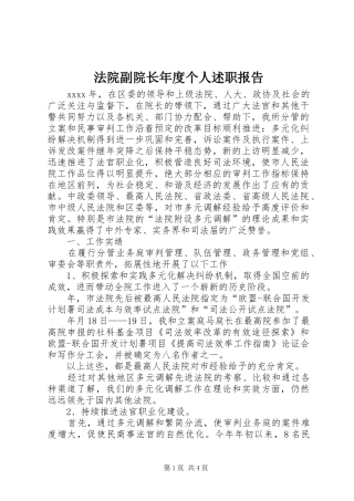 法院副院长年度个人述职报告