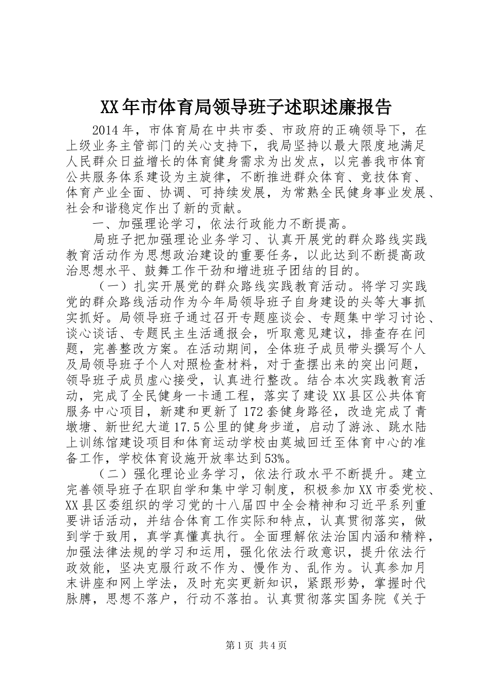 XX年市体育局领导班子述职述廉报告_第1页