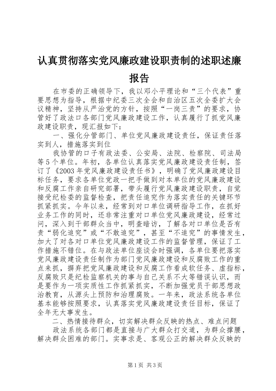 认真贯彻落实党风廉政建设职责制的述职述廉报告_第1页