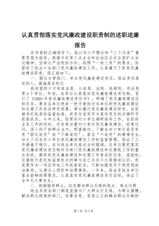 认真贯彻落实党风廉政建设职责制的述职述廉报告