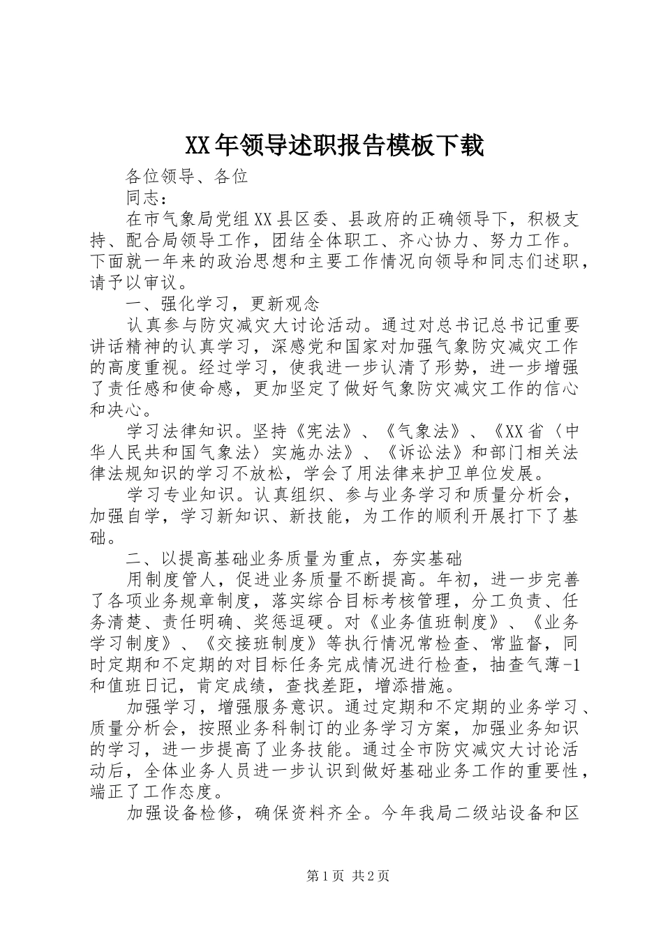 XX年领导述职报告模板下载_第1页