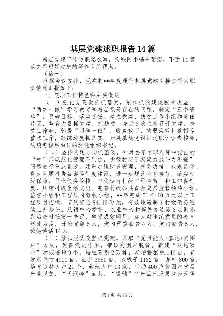 基层党建述职报告14篇_第1页