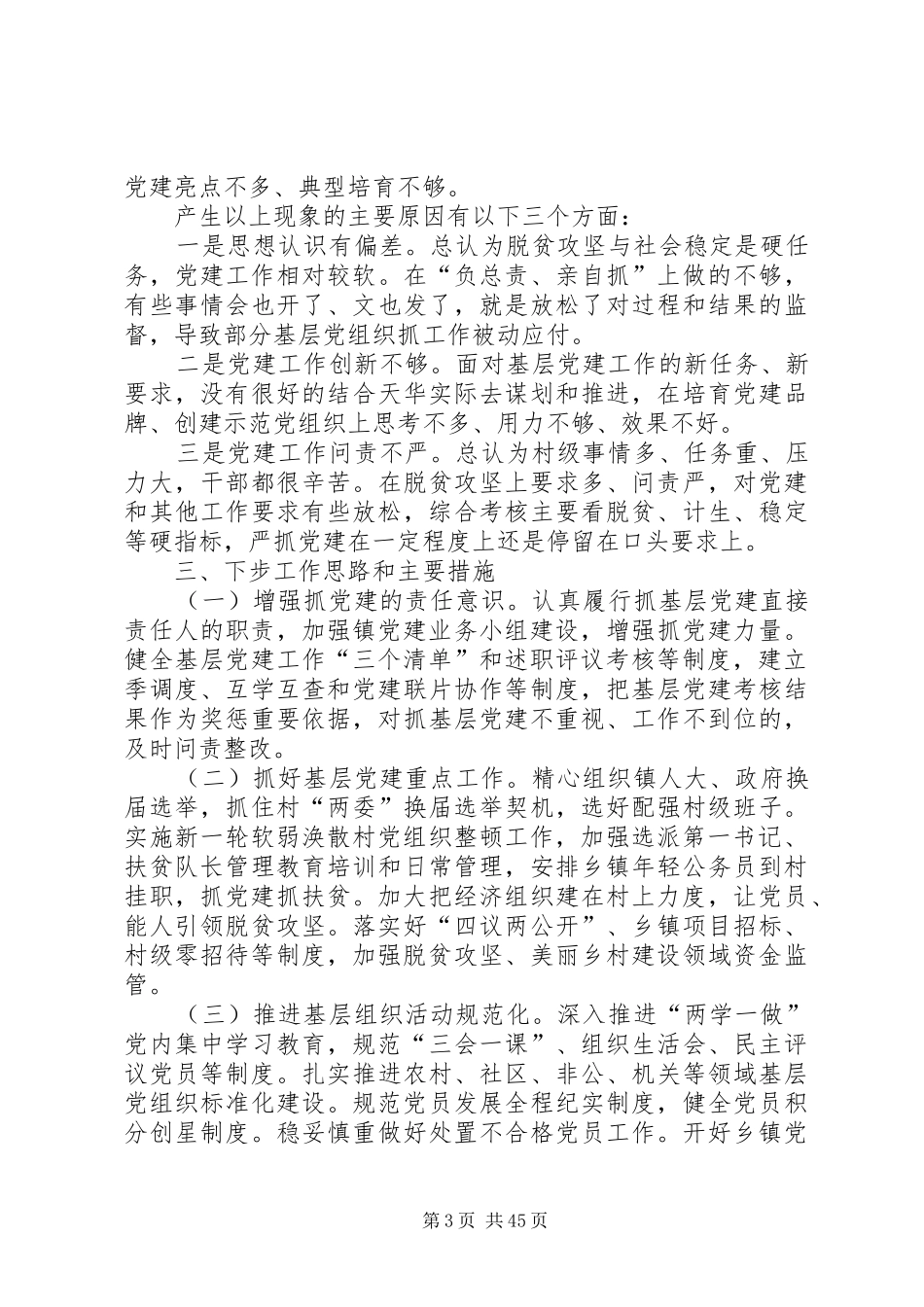 基层党建述职报告14篇_第3页