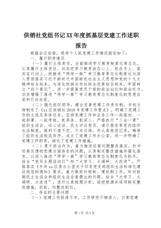 供销社党组书记XX年度抓基层党建工作述职报告