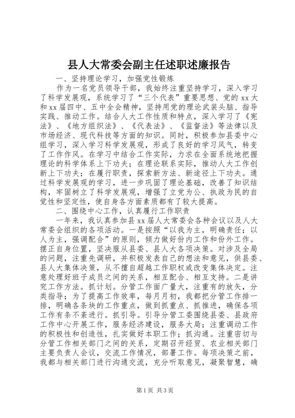 县人大常委会副主任述职述廉报告_第1页