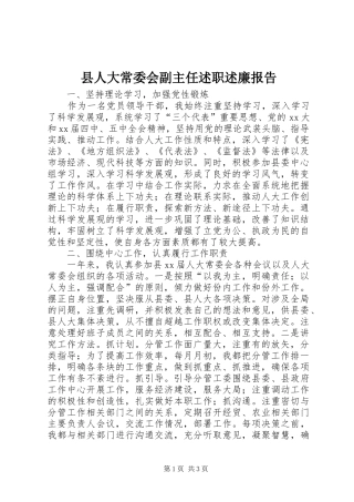 县人大常委会副主任述职述廉报告
