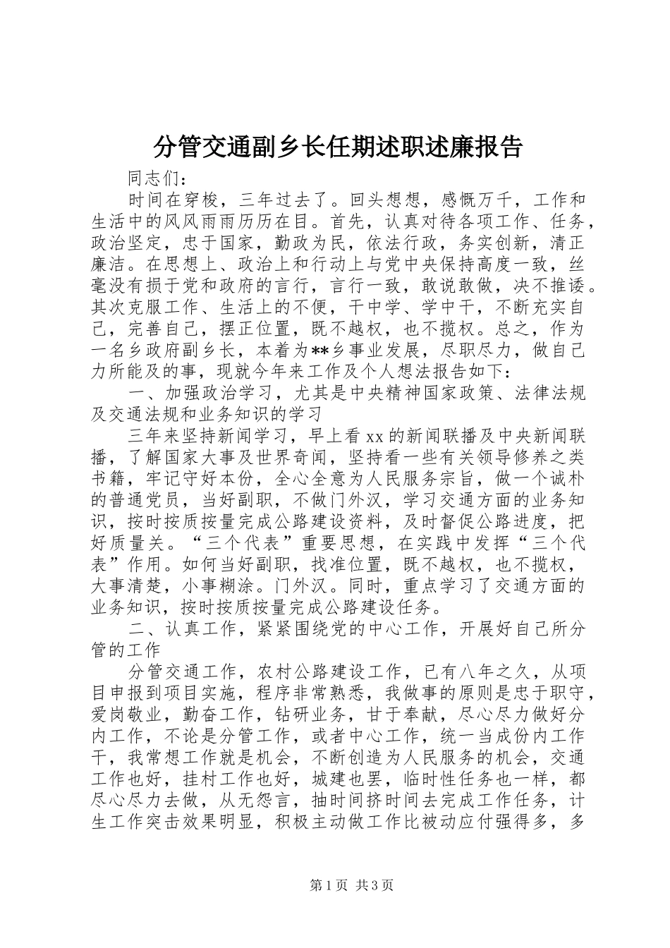 分管交通副乡长任期述职述廉报告_第1页