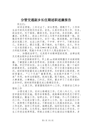 分管交通副乡长任期述职述廉报告