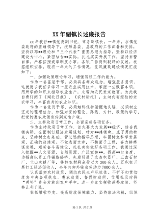 XX年副镇长述廉报告