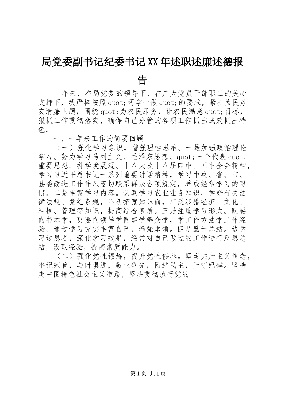 局党委副书记纪委书记XX年述职述廉述德报告_第1页