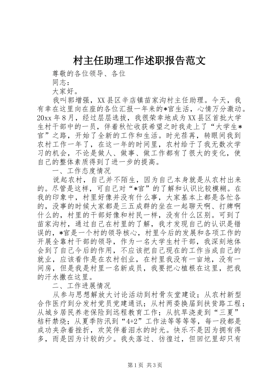 村主任助理工作述职报告范文_第1页