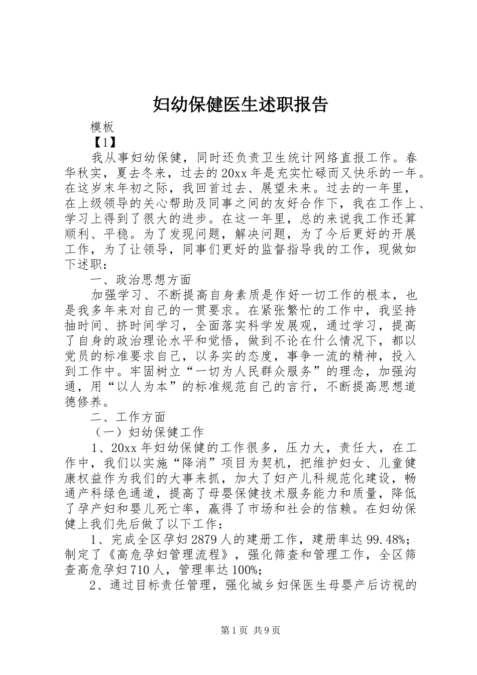 妇幼保健医生述职报告_第1页