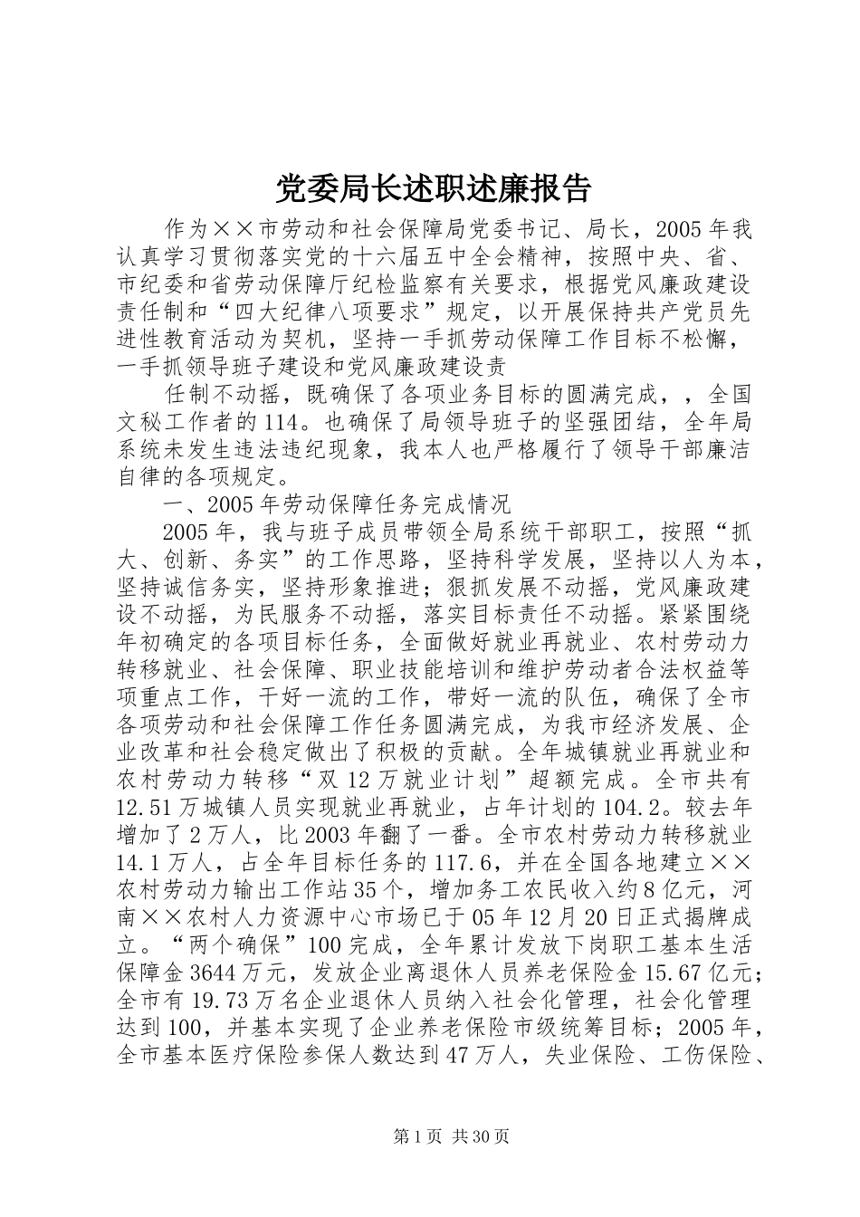 党委局长述职述廉报告_第1页