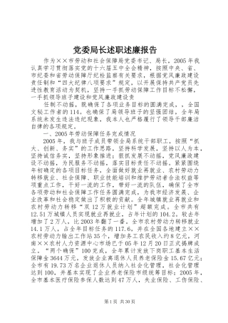 党委局长述职述廉报告