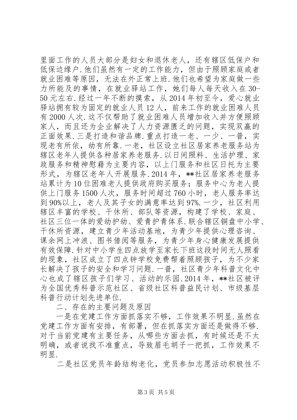 【社区抓基层党建工作述职报告】社区书记抓党建工作述职_第3页
