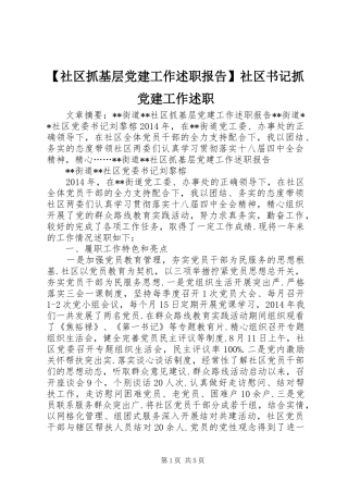 【社区抓基层党建工作述职报告】社区书记抓党建工作述职