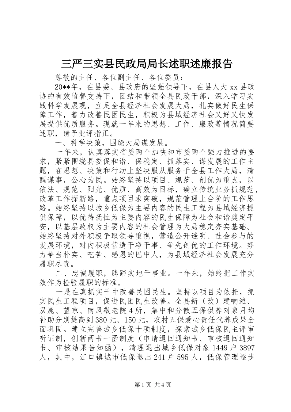 三严三实县民政局局长述职述廉报告_第1页