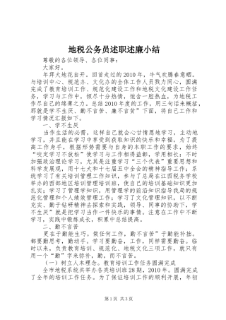 地税公务员述职述廉小结