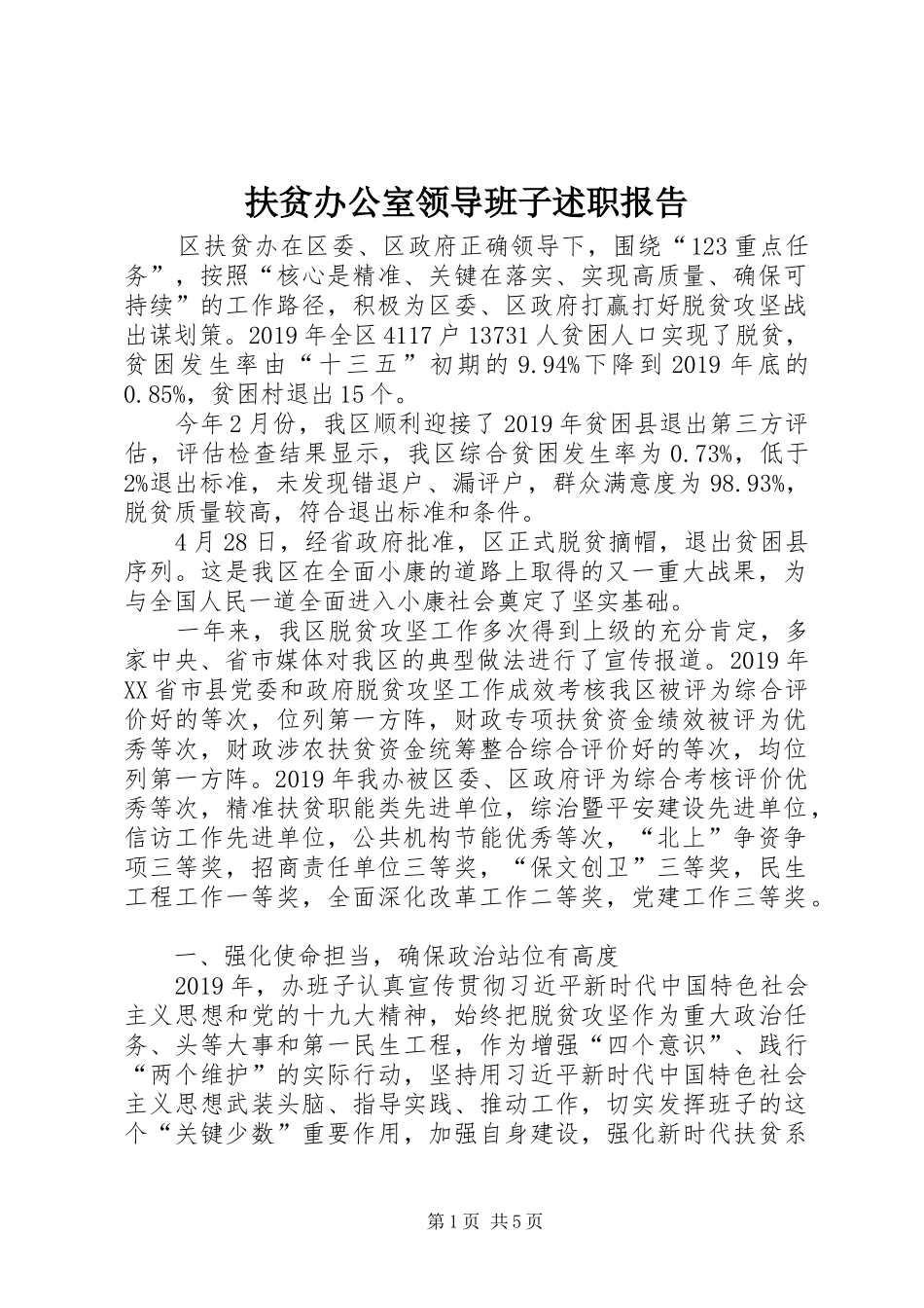 扶贫办公室领导班子述职报告_第1页