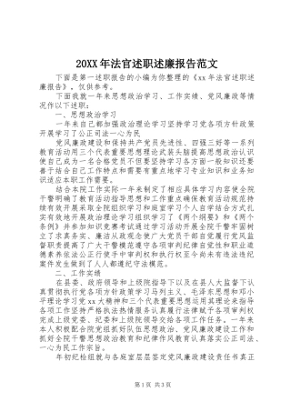 20XX年法官述职述廉报告范文