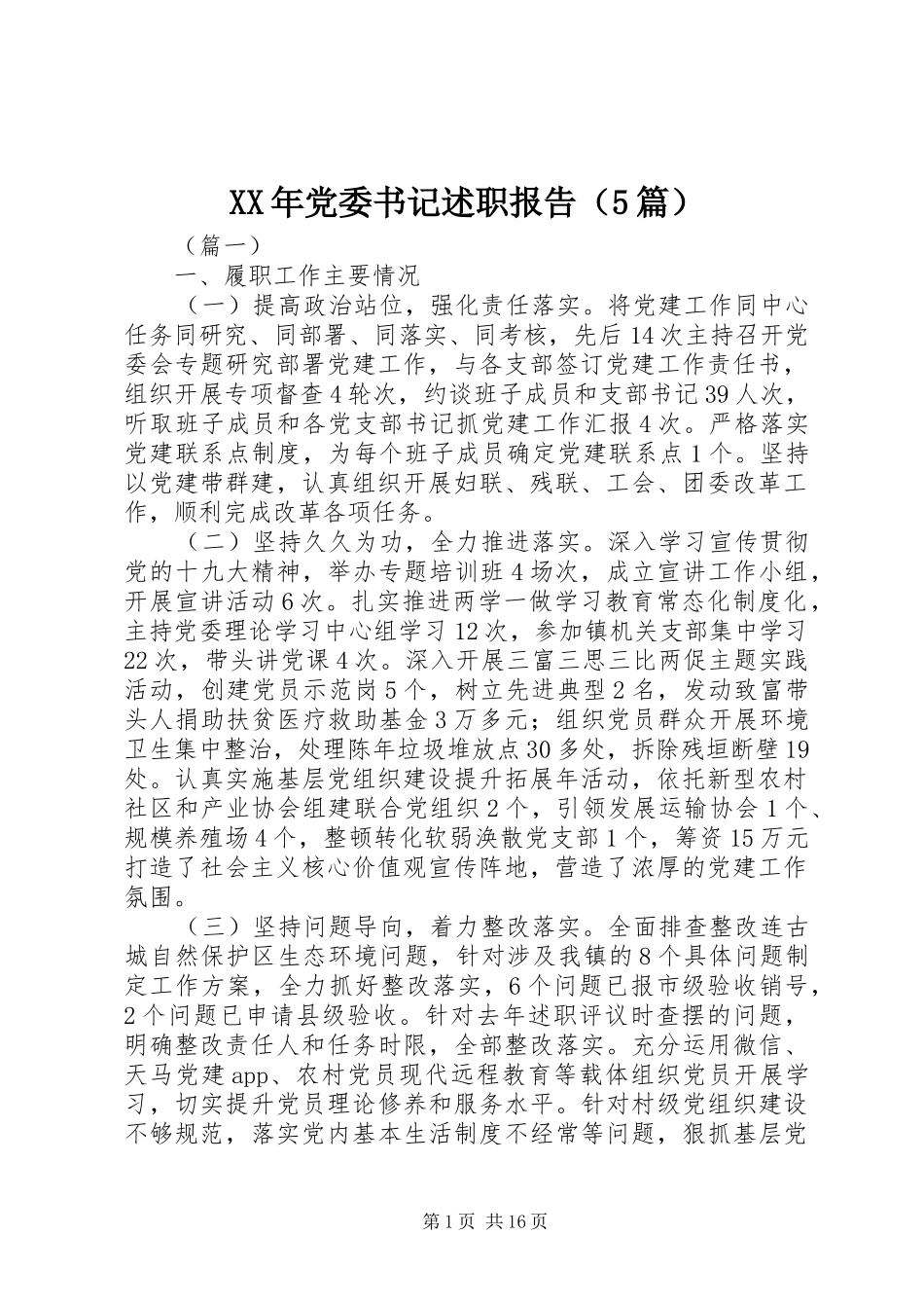 XX年党委书记述职报告（5篇）_第1页