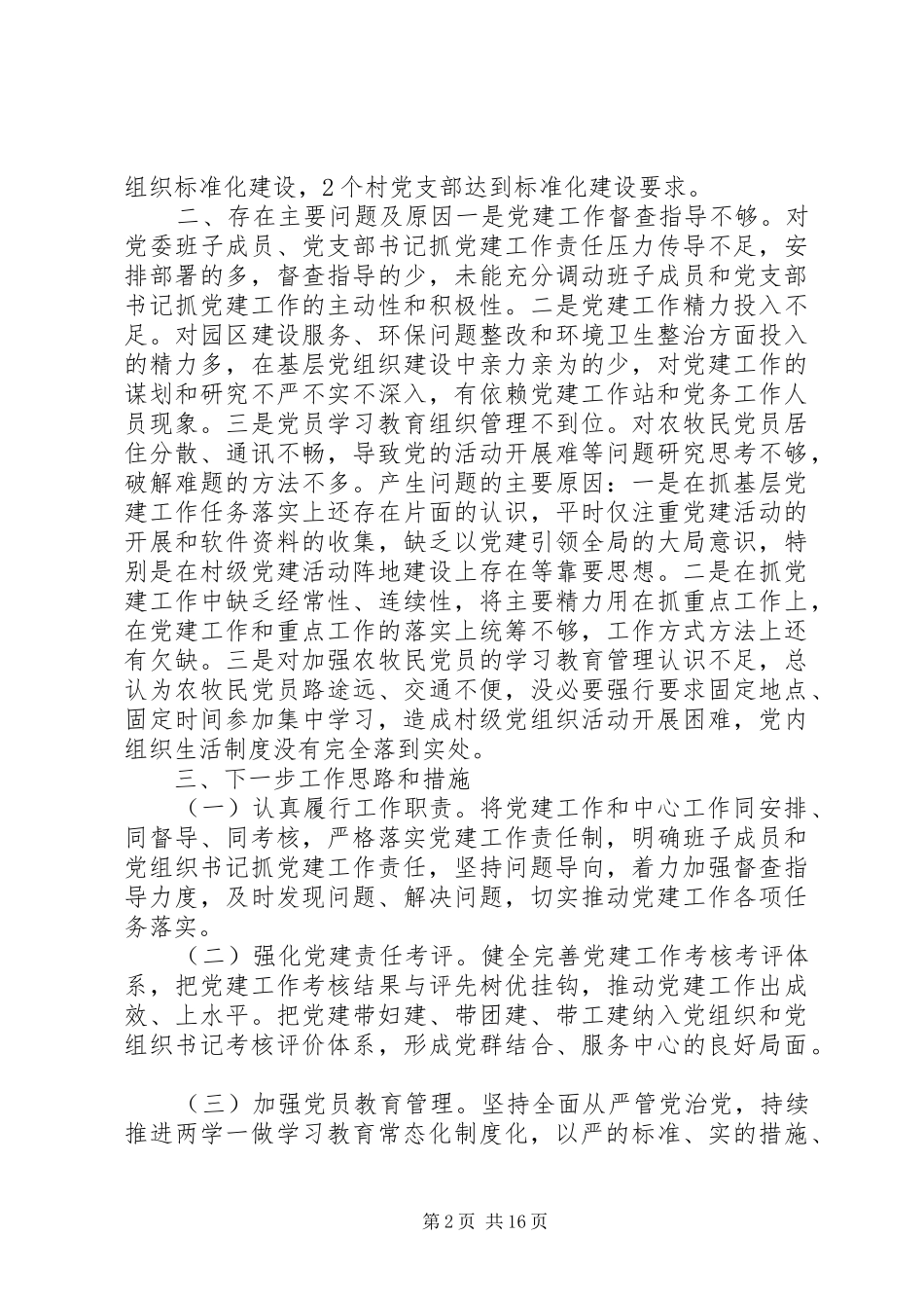 XX年党委书记述职报告（5篇）_第2页