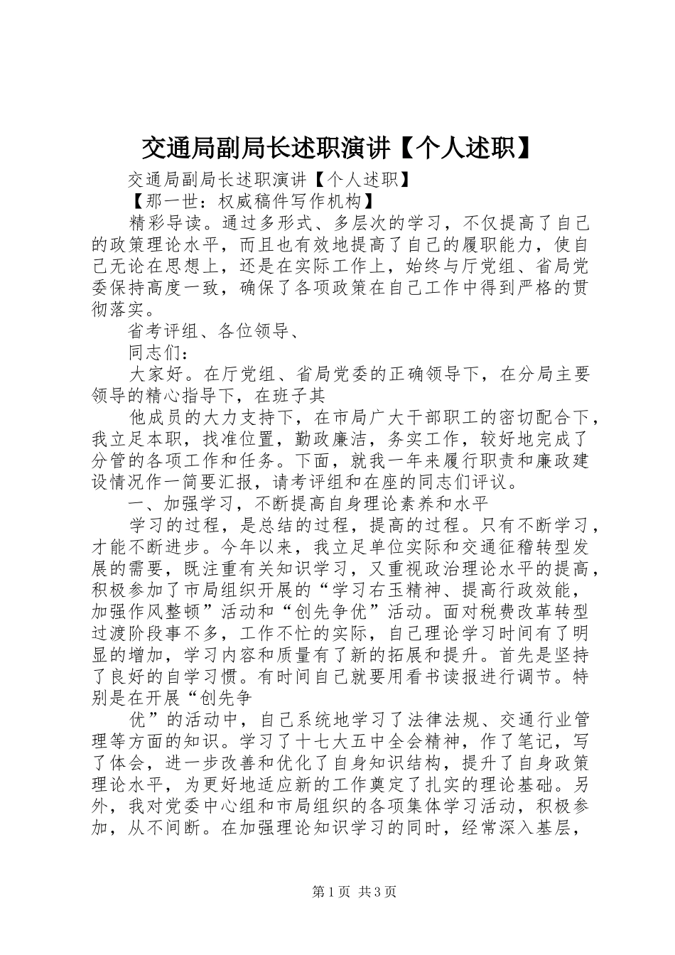 交通局副局长述职演讲【个人述职】_第1页