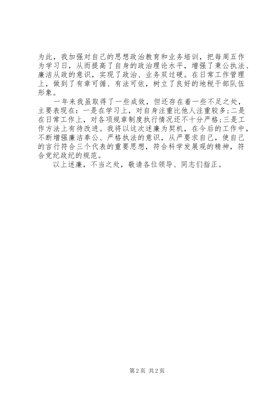 XX年地税局分管工作述职及述廉报告_第2页