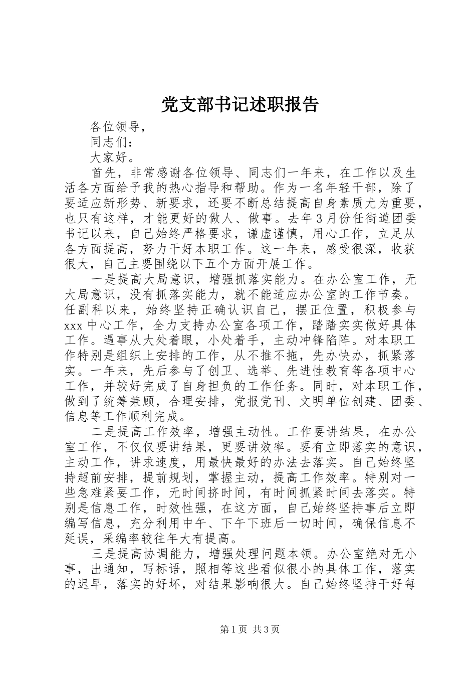 党支部书记述职报告 (43)_第1页