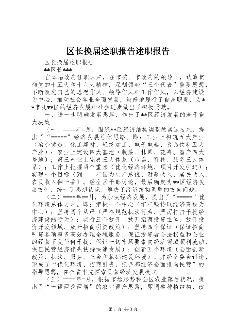 区长换届述职报告述职报告_第1页