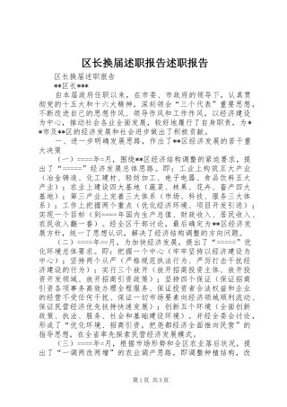 区长换届述职报告述职报告