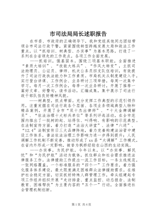 市司法局局长述职报告
