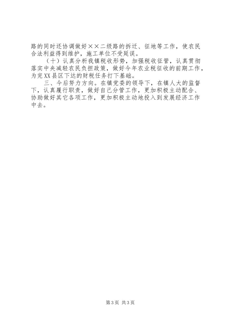 关于镇政府副镇长述职报告_第3页