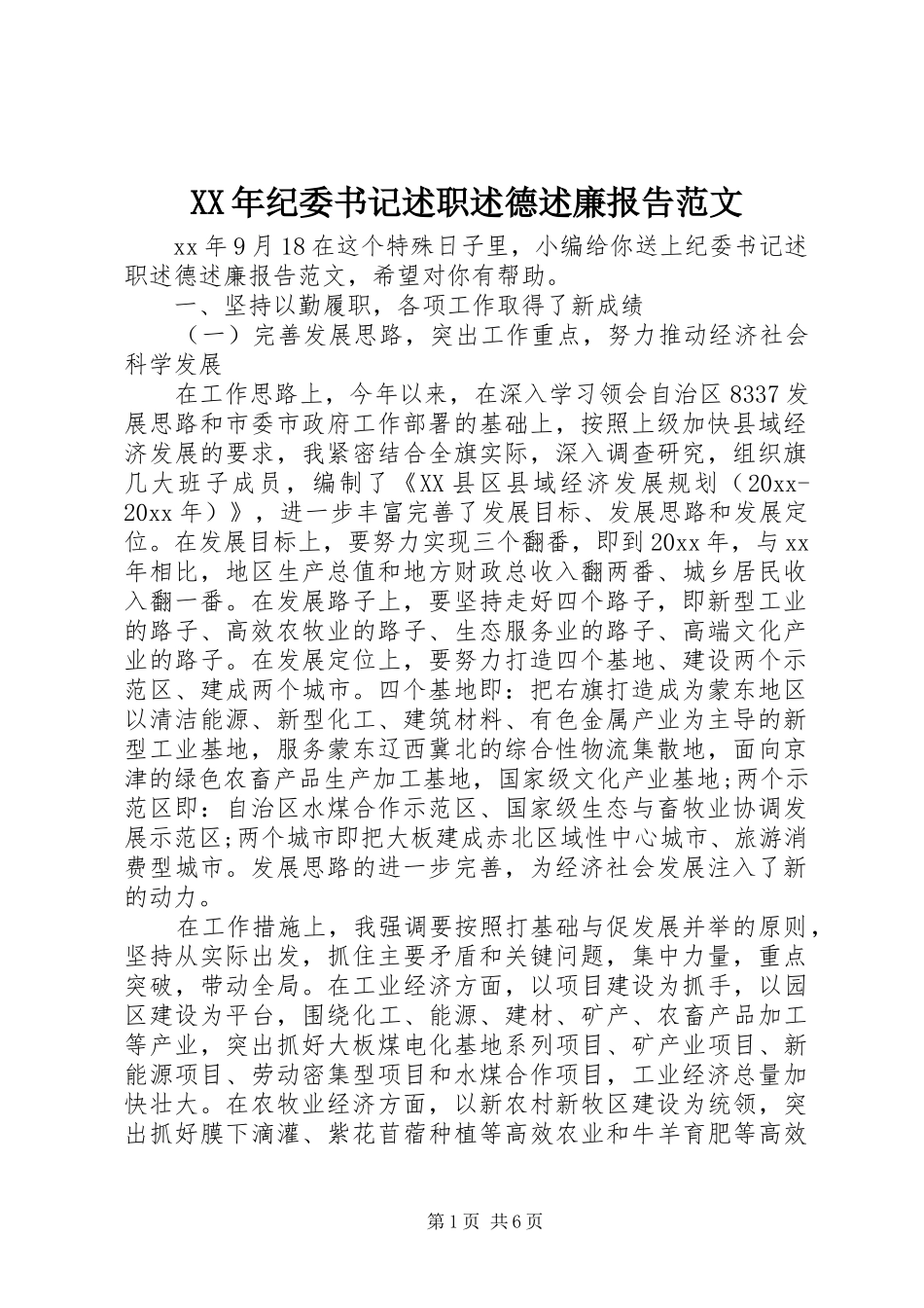 XX年纪委书记述职述德述廉报告范文_第1页