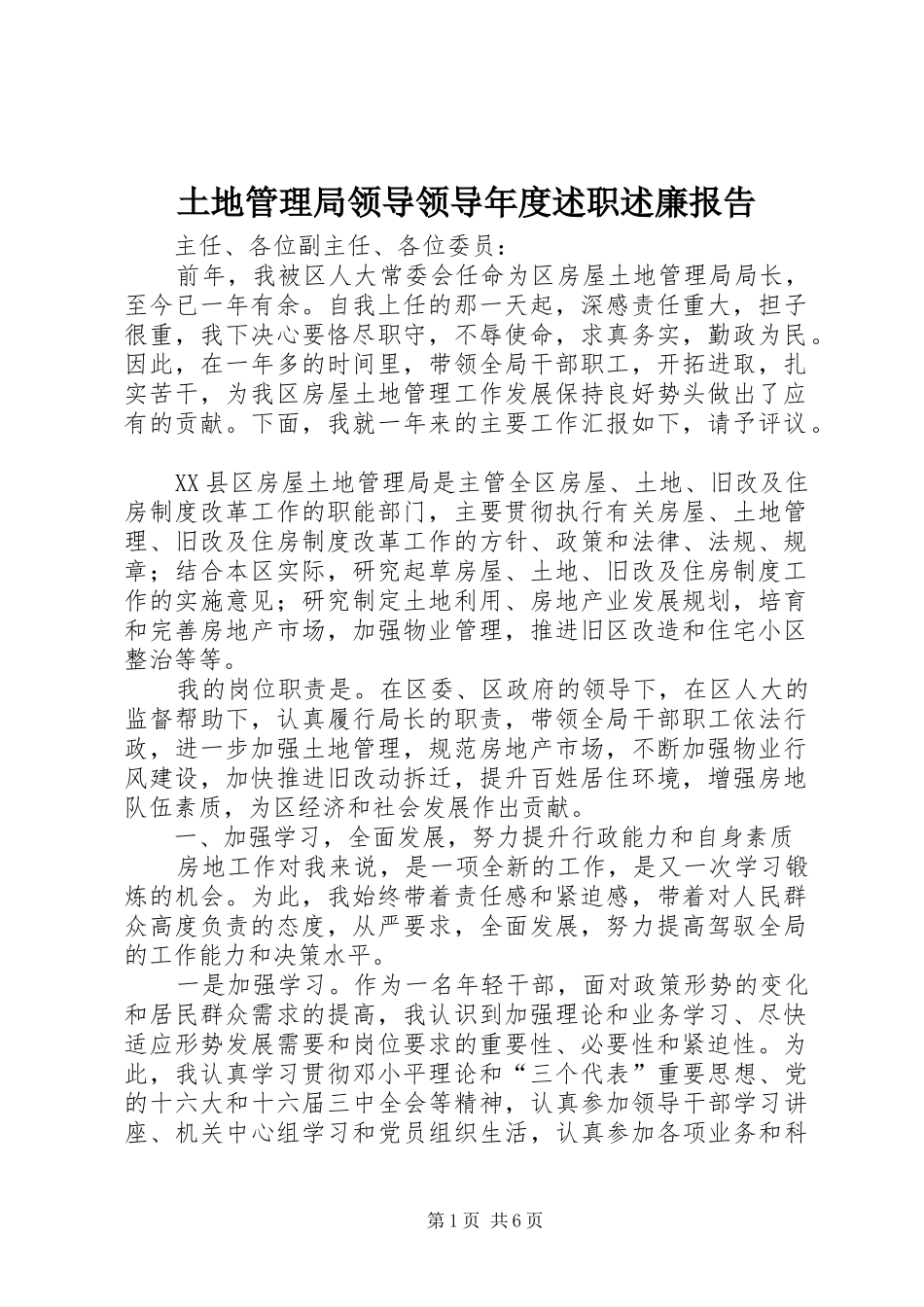 土地管理局领导领导年度述职述廉报告_第1页