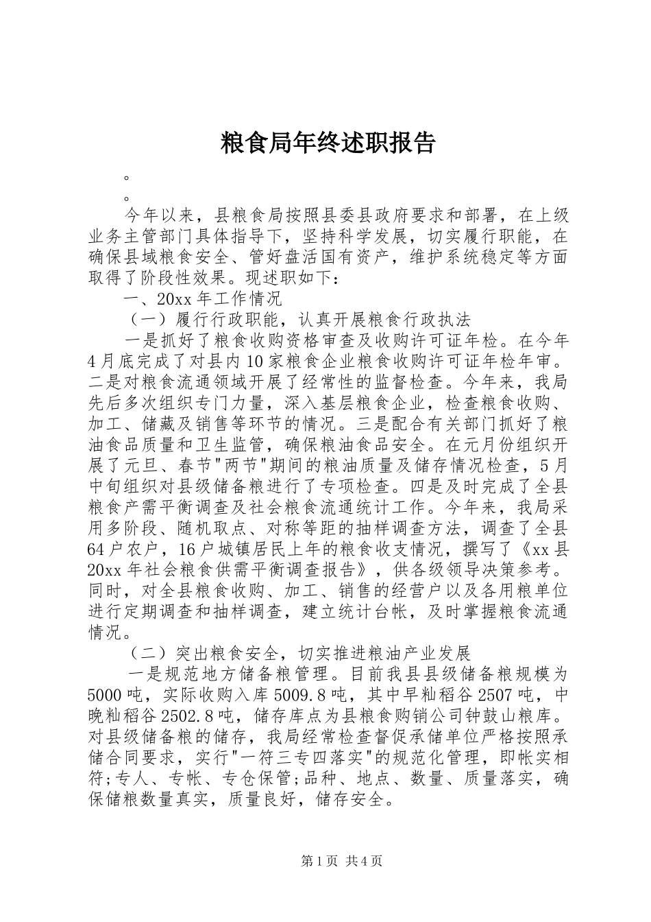 粮食局年终述职报告_第1页