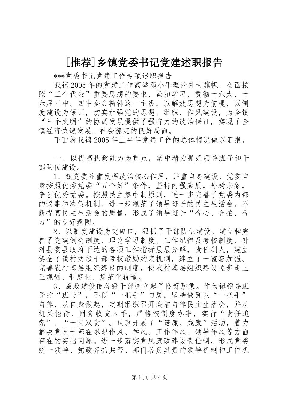 [推荐]乡镇党委书记党建述职报告_第1页