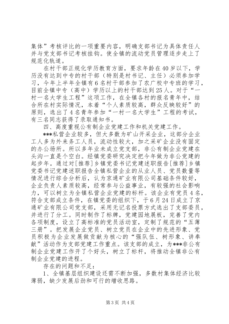 [推荐]乡镇党委书记党建述职报告_第3页