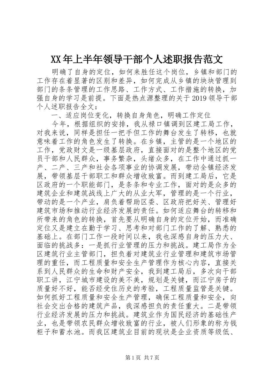 XX年上半年领导干部个人述职报告范文_第1页