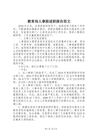 教育局人事股述职报告范文