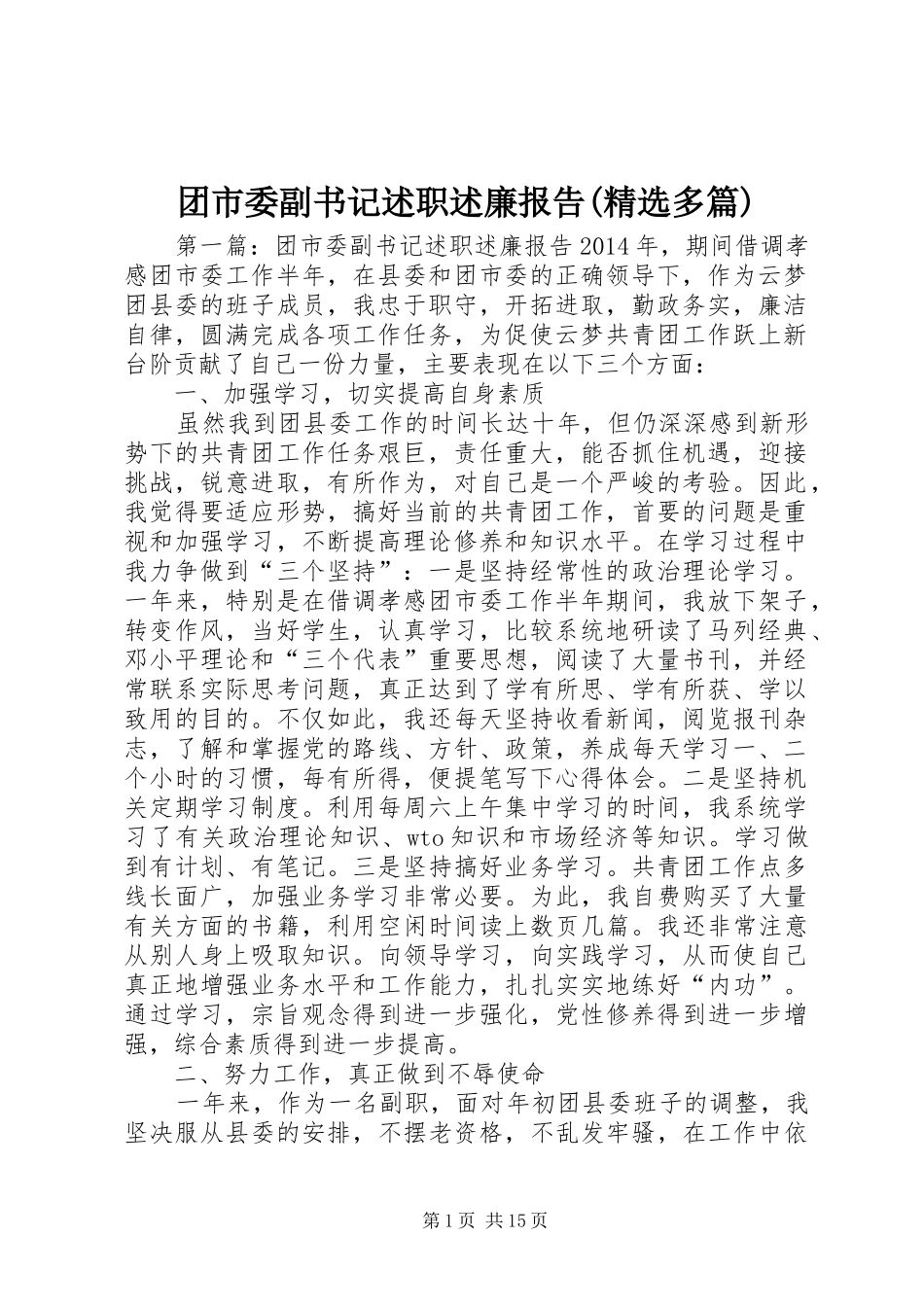 团市委副书记述职述廉报告(精选多篇)_第1页