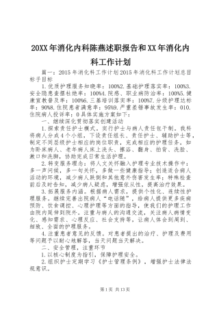 20XX年消化内科陈燕述职报告和XX年消化内科工作计划