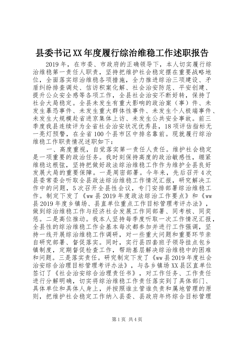 县委书记XX年度履行综治维稳工作述职报告_第1页
