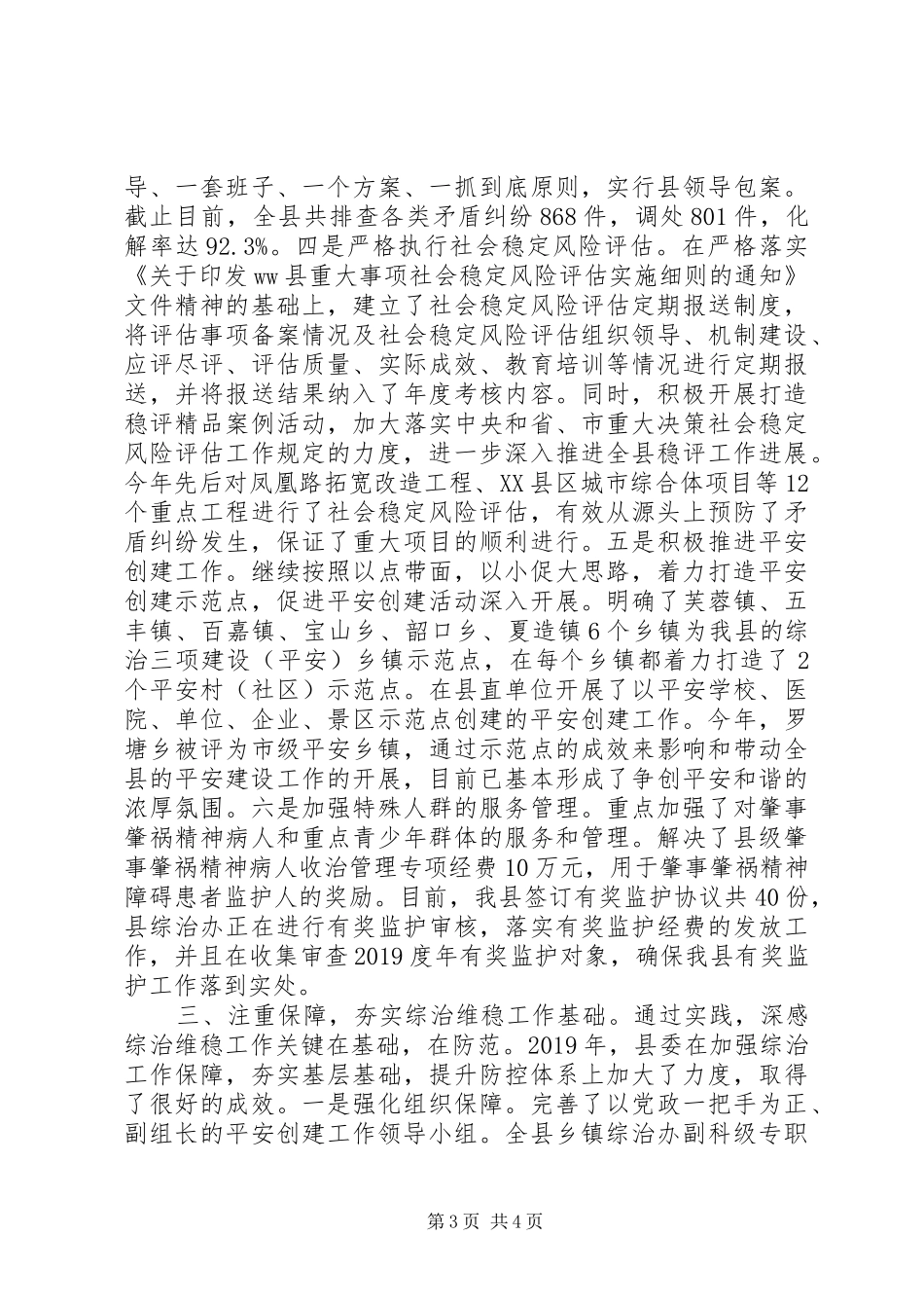 县委书记XX年度履行综治维稳工作述职报告_第3页