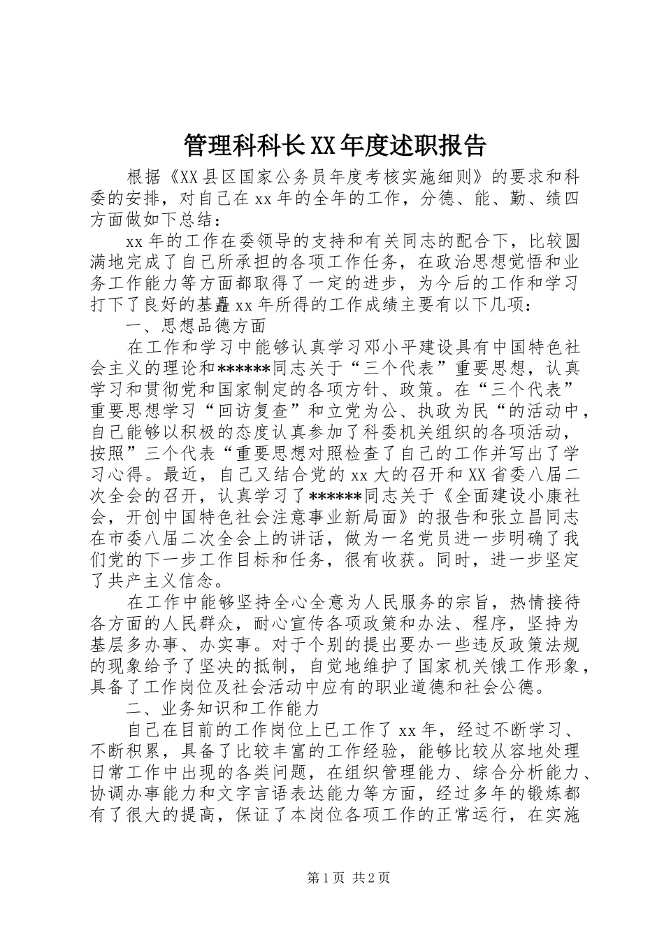 管理科科长XX年度述职报告_第1页